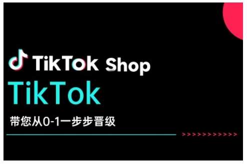 TikTok Shop带您从0-1一步步晋级，开启电商新征程，在TikTok商业领域实现突破与成长-科景网创