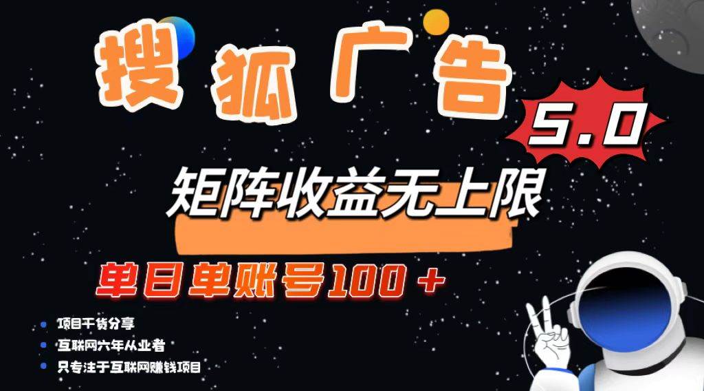 搜狐广告掘金，单日单账号100+，可无限放大-科景网创