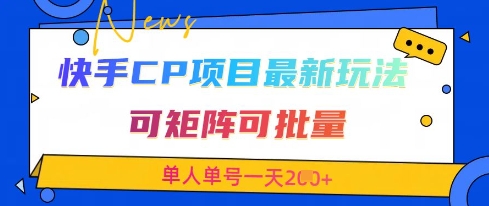 快手CP项目，最新交友赛道玩法，可矩阵可批量，单人单号一天2张+-科景网创