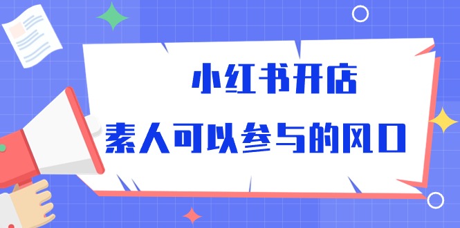 小红书开店，素人可以参与的风口-科景网创