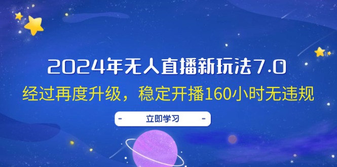 2024年无人直播新玩法7.0，经过再度升级，稳定开播160小时无违规-科景网创