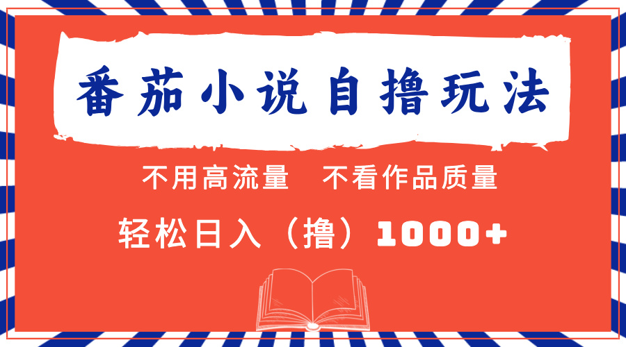 （13014期）番茄小说最新自撸 不看流量 不看质量 轻松日入1000+-科景网创
