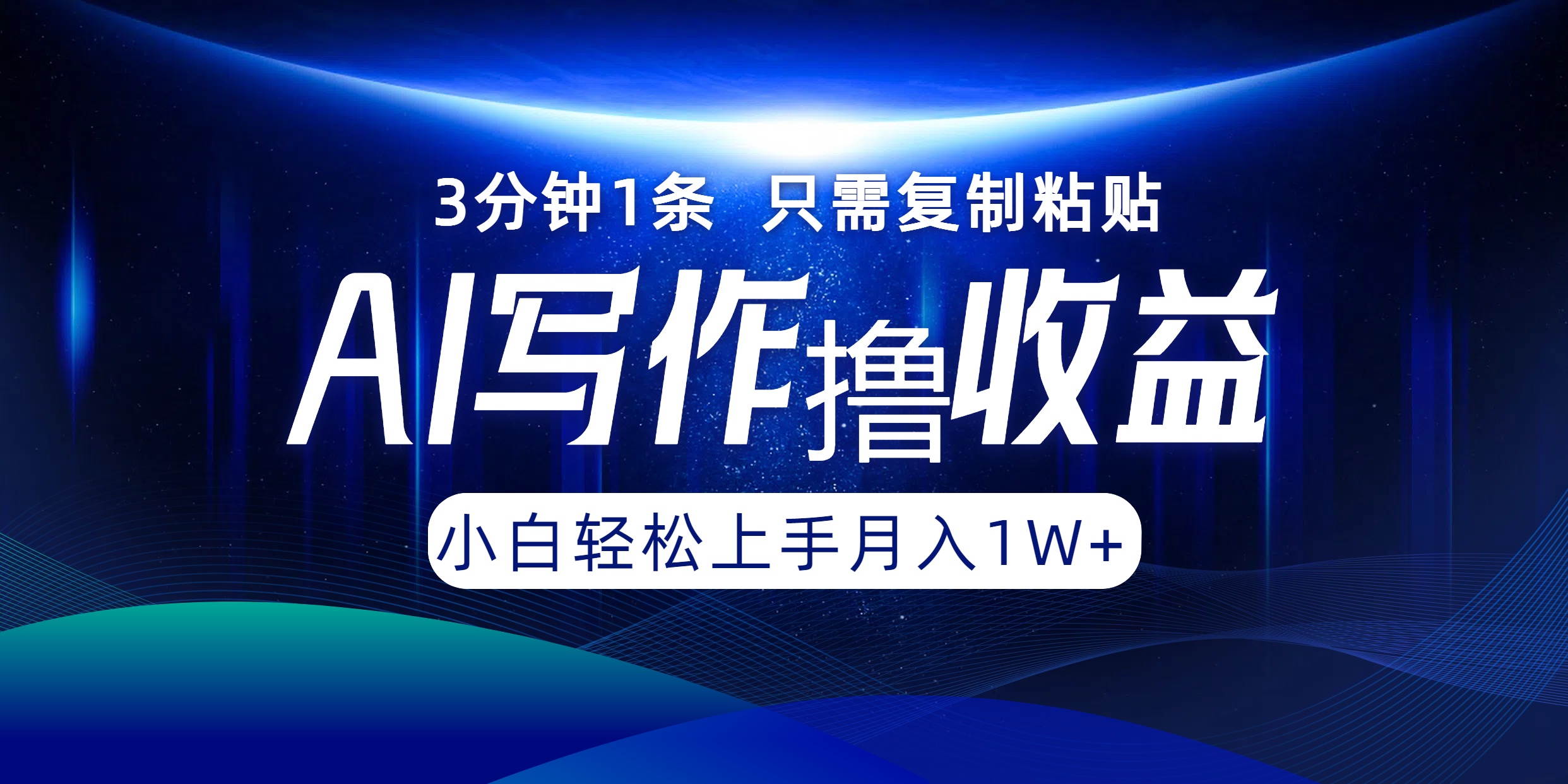 AI写作撸收益，3分钟1条只需复制粘贴，一键多渠道发布月入10000+-科景网创