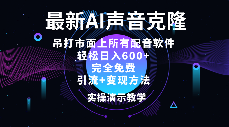 2024最新AI配音软件，日入600+，碾压市面所有配音软件，完全免费-科景网创