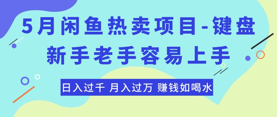 最新闲鱼热卖项目-键盘，新手老手容易上手，日入过千，月入过万，赚钱如喝水-科景网创