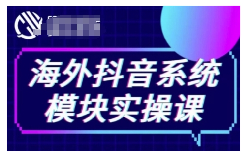 海外抖音Tiktok系统模块实操课，TK短视频带货，TK直播带货，TK小店端实操等-科景网创