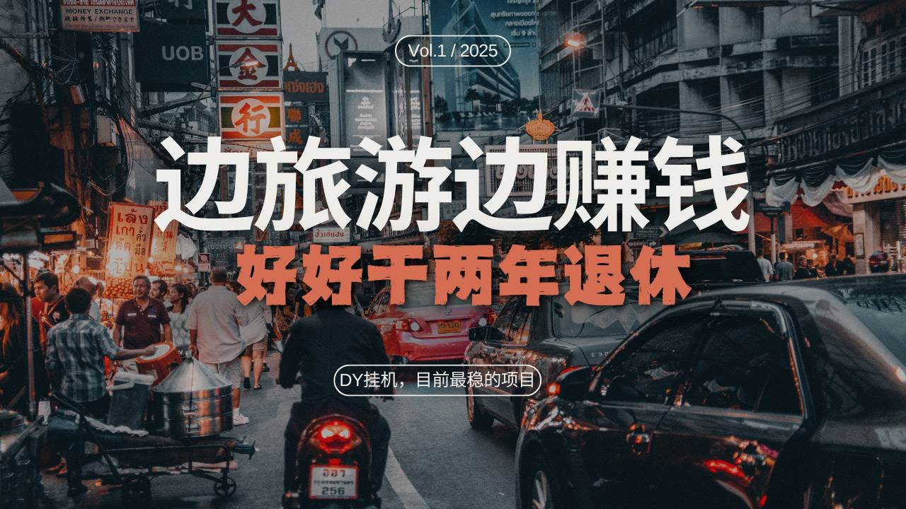 DY目前最稳的项目，矩阵放大边旅游边赚钱，好好好干两年退休-科景网创