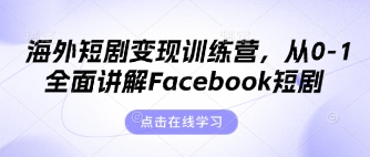 海外短剧变现训练营，从0-1全面讲解Facebook短剧-科景网创