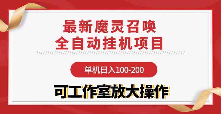 【魔灵召唤】全自动挂机项目：单机日入100-200，稳定长期 可工作室放大操作-科景网创