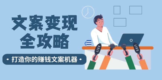 文案变现全攻略：12个技巧深度剖析，打造你的赚钱文案机器-科景网创