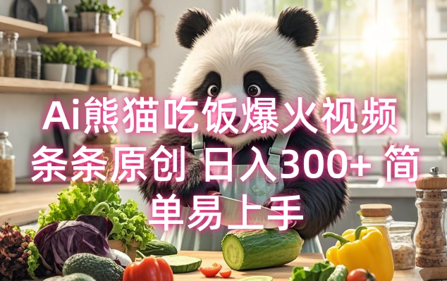 Ai熊猫吃饭爆火视频 条条原创 日入300+ 简单易上手-科景网创