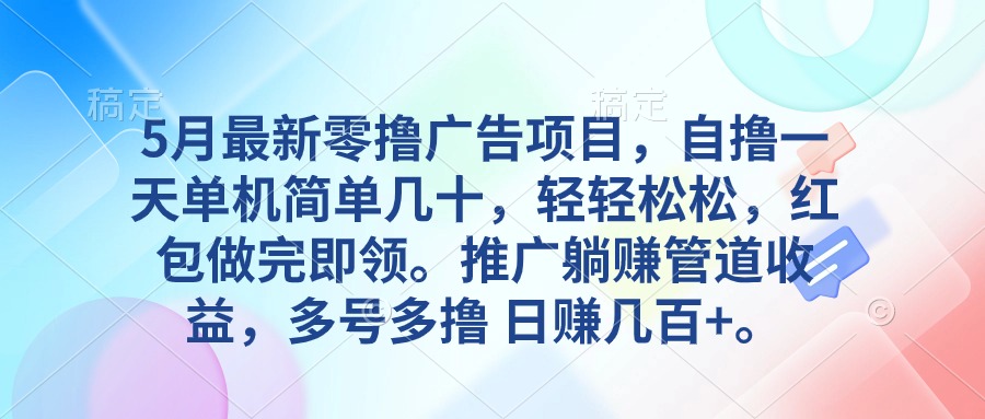 5月最新零撸广告项目，自撸一天单机几十，推广躺赚管道收益，日入几百+-科景网创