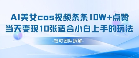 AI剑与美女cos视频，条条10W+点赞，当天变现多张，适合小白上手的好玩法-科景网创