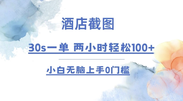酒店截图 30s一单  2小时轻松100+ 小白无脑上手0门槛【仅揭秘】-科景网创