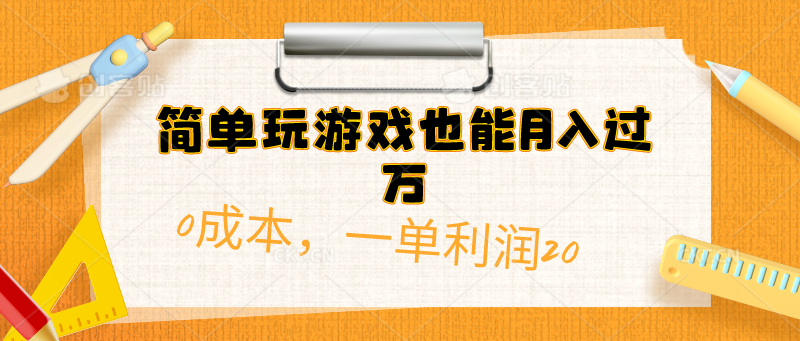 简单玩游戏也能月入过万，0成本，一单利润20（附 500G安卓游戏分类系列）-科景网创