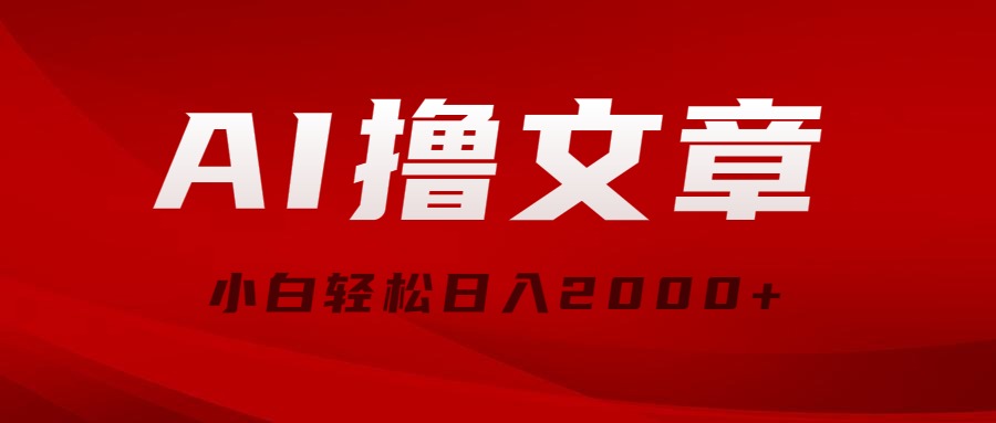 AI撸文章，最新分发玩法，当天见收益，小白轻松日入2000+-科景网创
