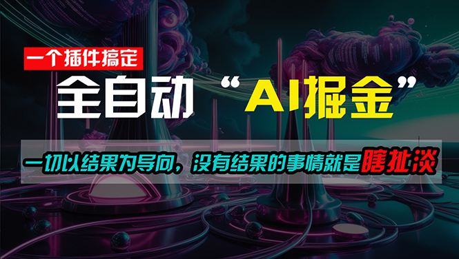 一插件搞定！每天半小时，日入500＋，一切以结果为导向-科景网创