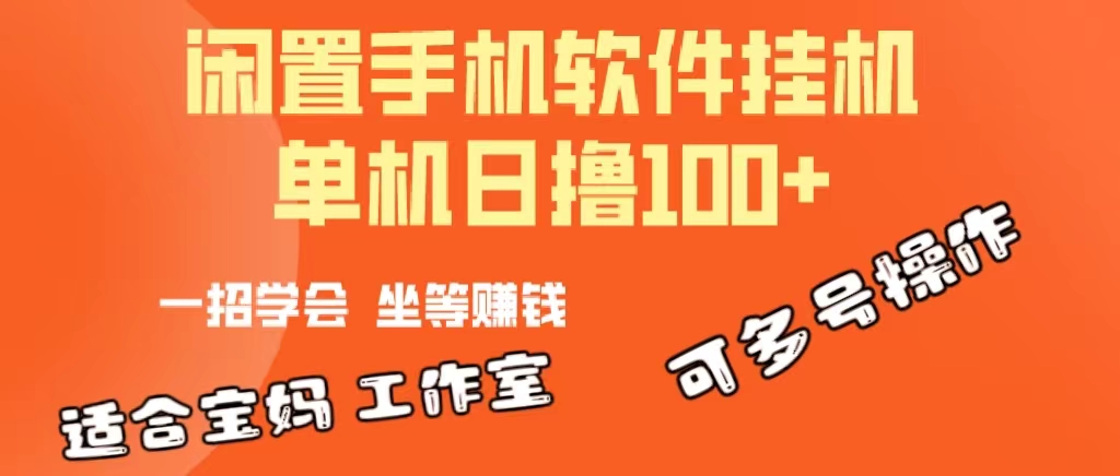 一部闲置安卓手机，靠挂机软件日撸100+可放大多号操作-科景网创