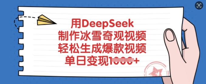 用DeepSeek制作冰雪奇观视频，轻松生成爆款视频，单日变现多张-科景网创