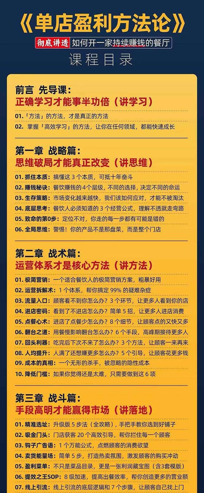 餐饮店盈利实操方法：教你怎样开一家持续能赚钱的餐厅（25节）-科景网创