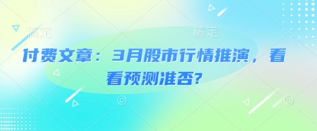 付费文章：3月股市行情推演，看看预测准否?-科景网创