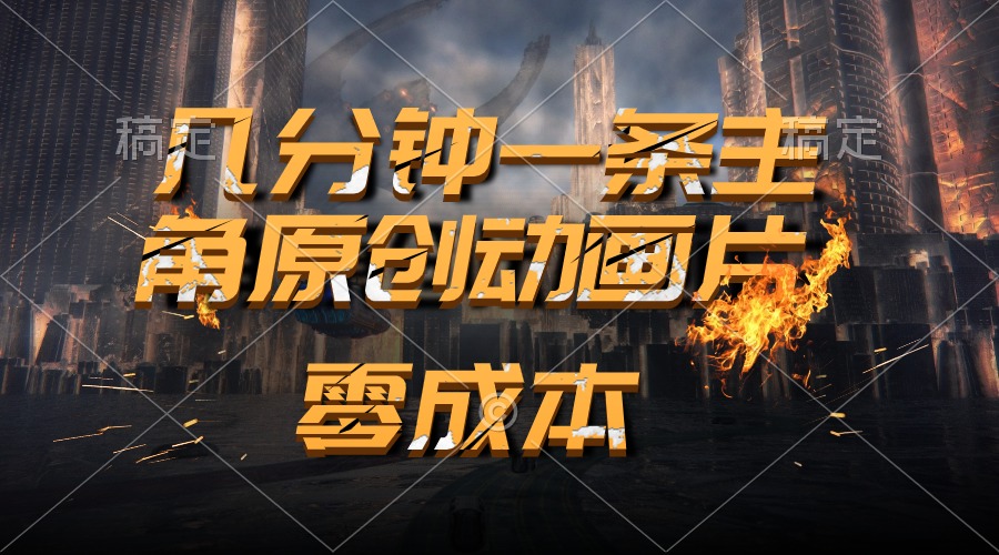 通过AI 制作主角原创动画片，几分钟一条原创视频，日入2000+-科景网创