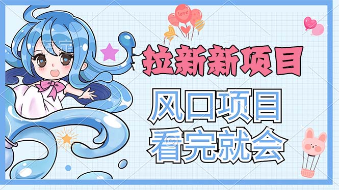 拉新界的新玩法，风口项目，看完就会，动手就有-科景网创