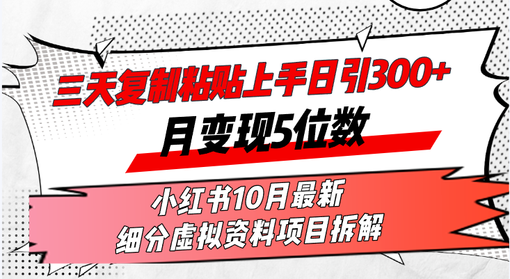 三天复制粘贴上手日引300+月变现5位数小红书10月最新 细分虚拟资料项目…-科景网创