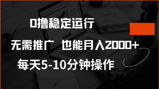 0撸稳定运行，注册即送价值20股权，每天观看15个广告即可，不推广也能月入2k【揭秘】-科景网创