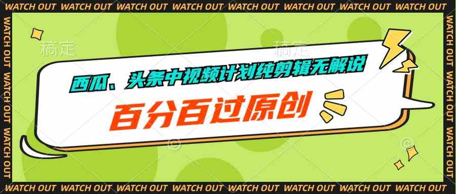 西瓜、头条中视频计划纯剪辑无解说，百分百过原创-科景网创