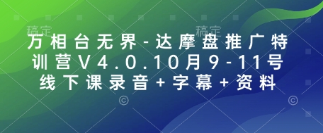 万相台无界-达摩盘推广特训营V4.0.10月9-11号线下课录音+字幕+资料-科景网创