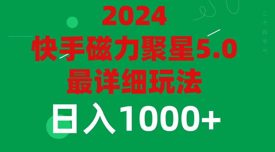 2024 5.0磁力聚星最新最全玩法-科景网创