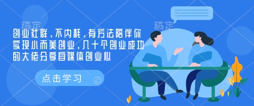 创业社群，不内耗，有方法陪伴你实现小而美创业，几十个创业成功的大佬分享自媒体创业心-科景网创