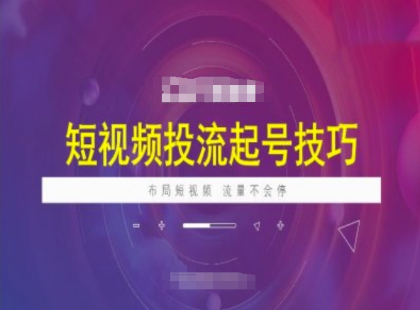 短视频投流起号技巧，短视频抖加技巧，布局短视频，流量不会停-科景网创