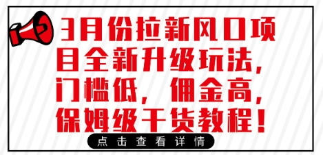 3月份拉新风口项目全新升级玩法，门槛低，佣金高，保姆级干货教程-科景网创