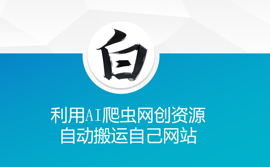 利用AI爬虫网创资源网自动搬运自己网站-科景网创
