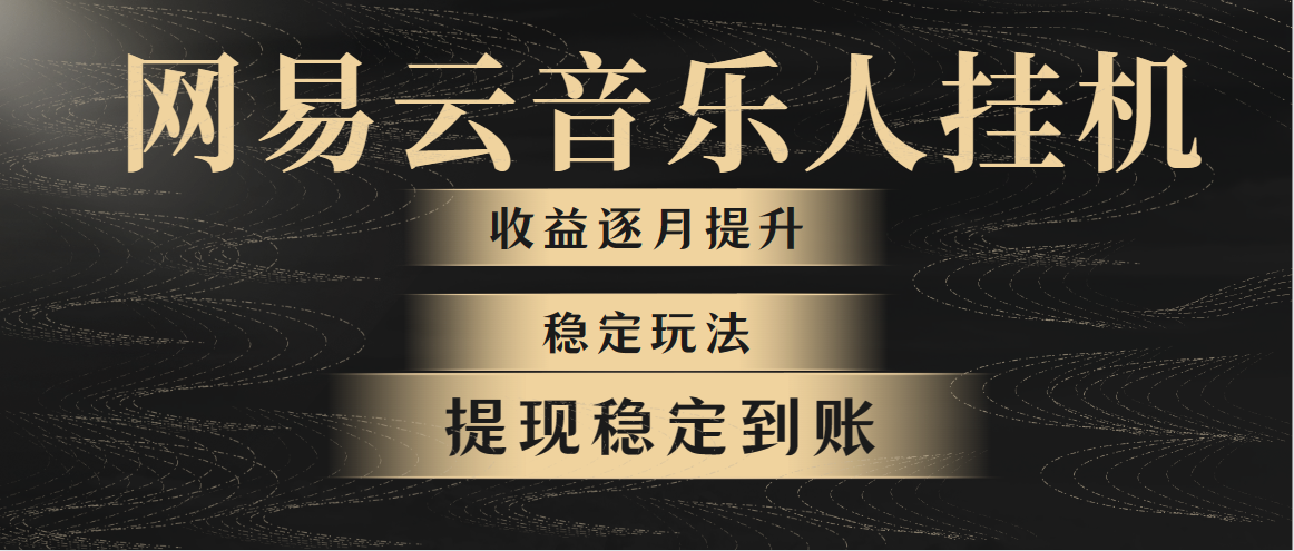 网易云音乐挂机全网最稳定玩法！第一个月收入1400左右，第二个月2000-2400左右-科景网创