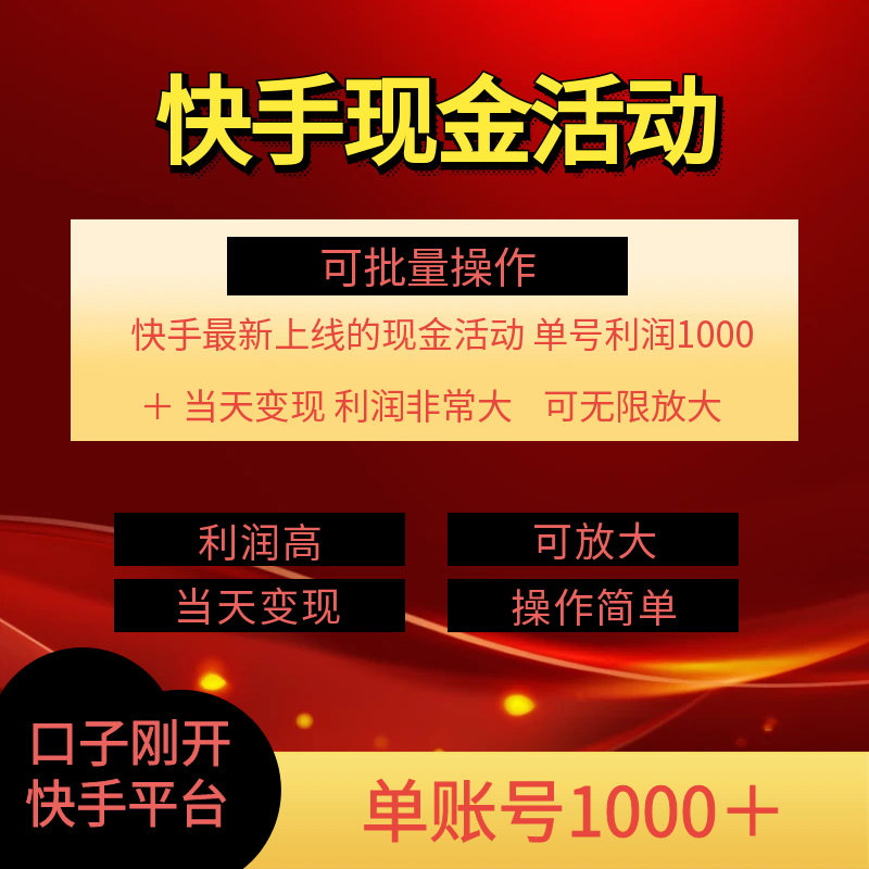 快手新活动项目！单账号利润1000+ 非常简单【可批量】（项目介绍＋项目…-科景网创