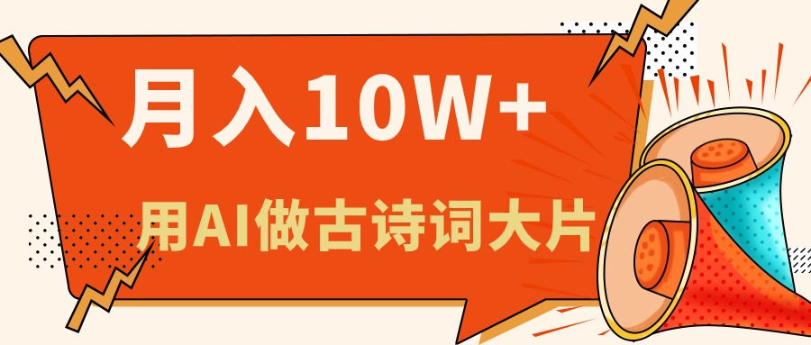 利用AI做古诗词绘本，新手小白也能很快上手，轻松月入六位数-科景网创