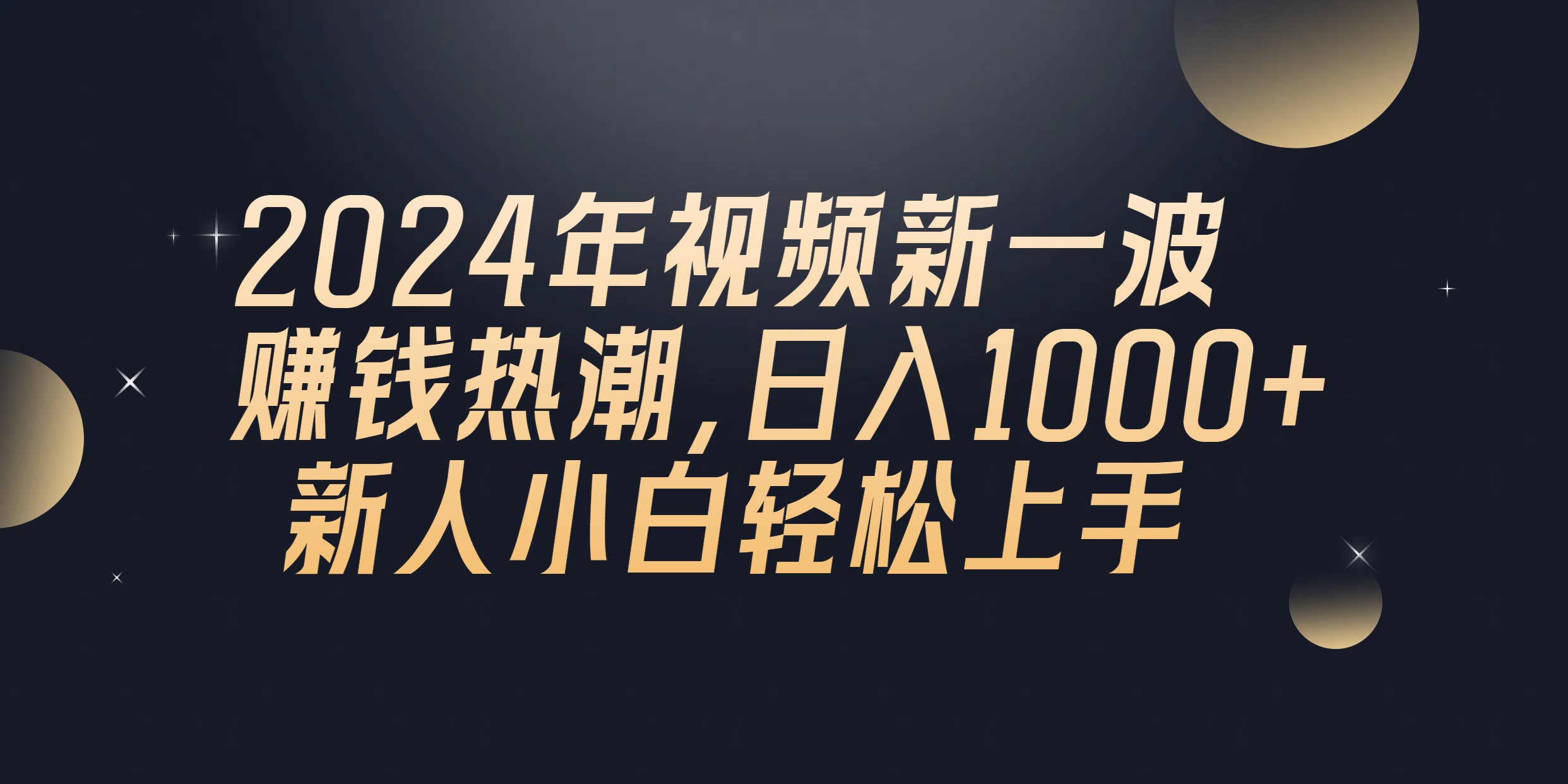2024年QQ聊天视频新一波赚钱热潮，日入1000+ 新人小白轻松上手-科景网创