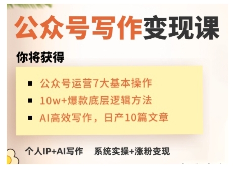AI公众号写作变现课，手把手实操演示，从0到1做一个小而美的会赚钱的IP号-科景网创