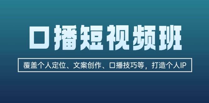 口播短视频班：覆盖个人定位、文案创作、口播技巧等，打造个人IP-科景网创