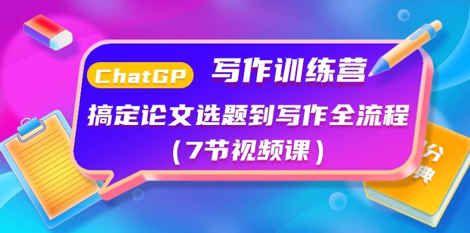 ChatGPT写作训练营：搞定论文选题到写作全流程（7节视频课）-科景网创