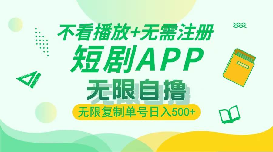 2024最新短剧玩法，无需注册，不看播放，无限复制单号轻松日入500+-科景网创