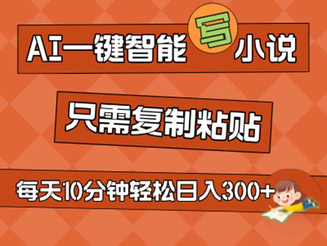 AI一键智能写小说，无脑复制粘贴，小白也能成为小说家 不用推文日入200+-科景网创
