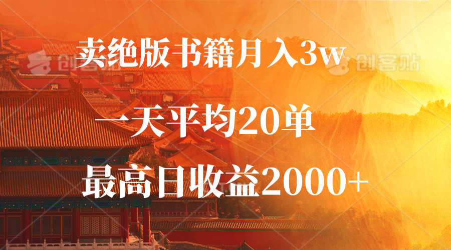 卖绝版书籍月入3W+，一单99，一天平均20单，最高收益日入2000+-科景网创
