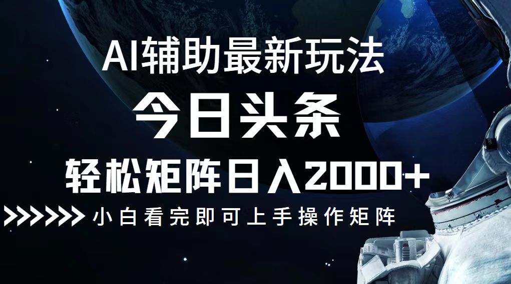 今日头条最新玩法，轻松矩阵日入2000+-科景网创