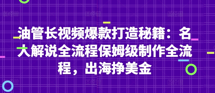 油管长视频爆款打造秘籍：名人解说全流程保姆级制作全流程，出海挣美金-科景网创