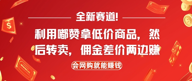 全新赛道，利用嘟赞拿低价商品，然后去闲鱼转卖佣金，差价两边赚，会网购就能挣钱-科景网创