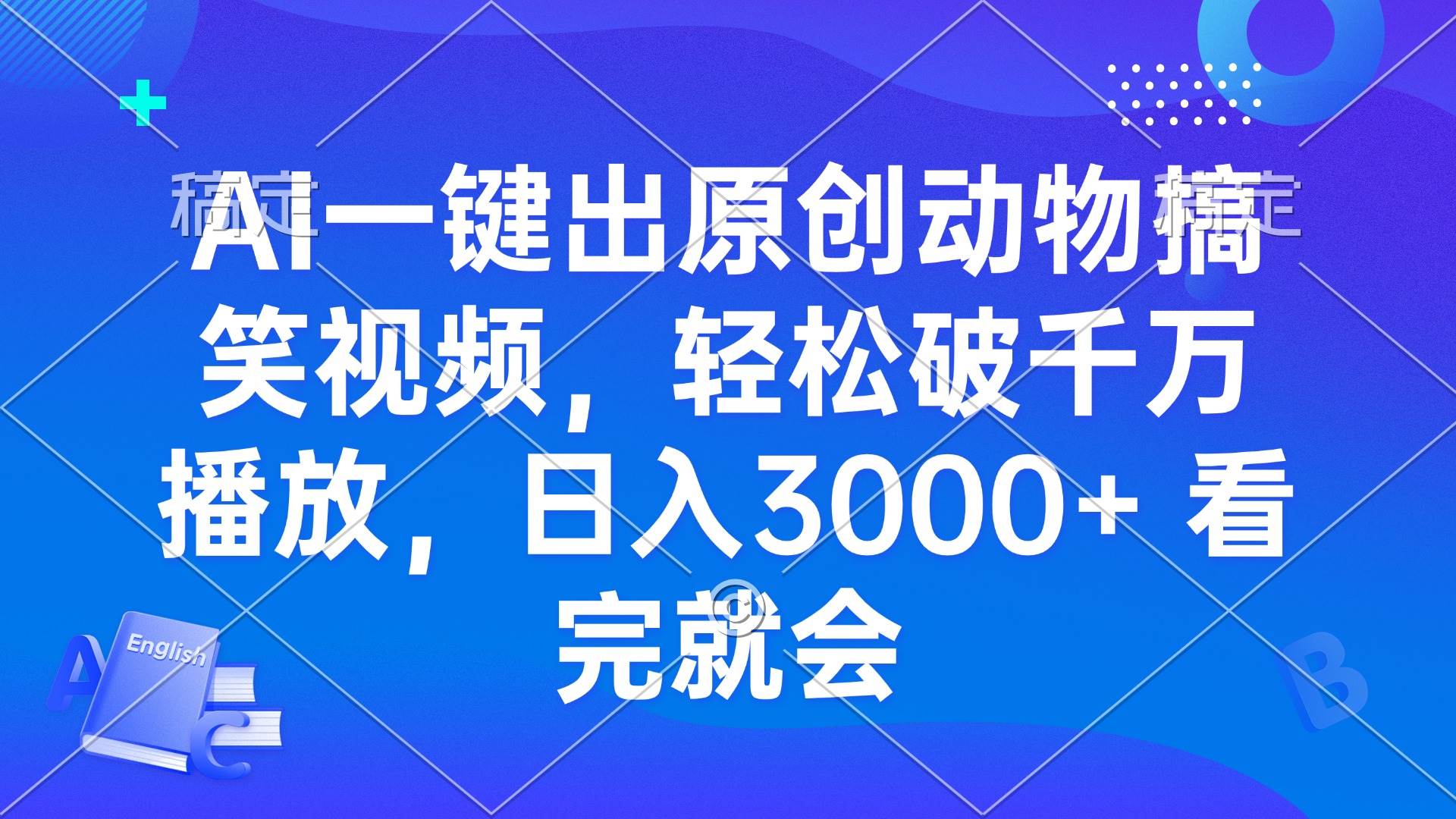 AI一键出原创动物搞笑视频，轻松破千万播放，日入3000+ 看完就会-科景网创